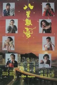 1988年中国香港经典喜剧片《八星报喜》BD国粤双语中字