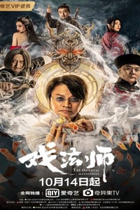 2021年国产尹天照动作奇幻片《戏法师》4K国语中字