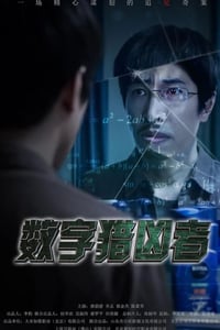 2021年国产动作犯罪片《数字猎凶者》HD国语中字