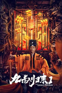 2020年国产喜剧奇幻片《九叔归来1》HD国语中字