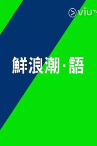 2021年中国香港电视剧《鲜浪潮·语2021》连载至10