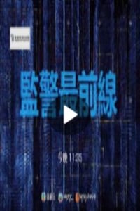 2021年中国香港电视剧《监警最前线》连载至04