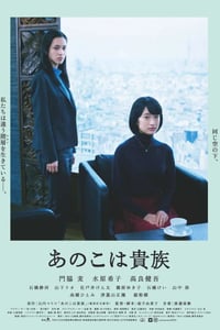 2021年日本7.1分剧情片《东京贵族女子》BD日语中字