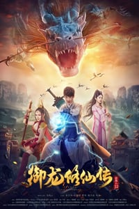 2018年国产彭禺厶奇幻片《御龙修仙传》HD国语中字