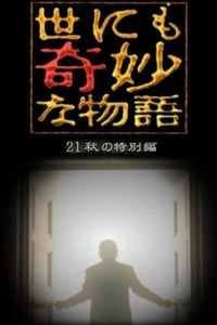 2021年日本电视剧《世界奇妙物语 2021秋季特别篇》全1集