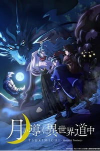 2021年日本动漫《月光下的异世界之旅》全12集