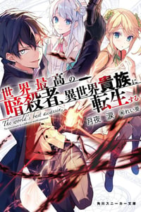 2021年日本动漫《世界顶尖的暗杀者转生为异世界贵族》全12集