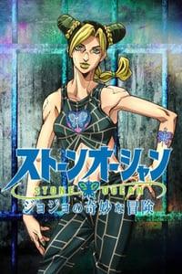 2021年日本动漫《JOJO的奇妙冒险 石之海》全12集