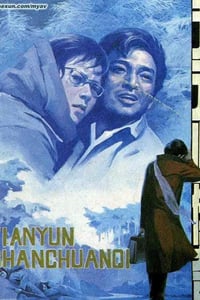 1981年国产经典剧情片《天云山传奇》HD国语无字