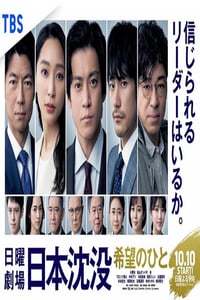 2021年日本电视剧《日本沉没：希望之人》全10集