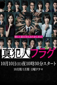 2021年日本电视剧《真凶标签》全10集