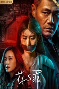 2021年国产大陆电视剧《花与罪》全16集