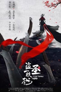 2021年国产动作武侠片《盗圣一枝梅》HD国语中字