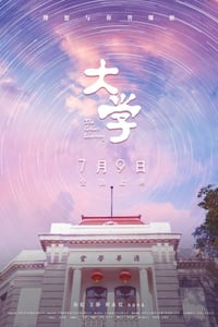 2021年国产7.8分纪录片《大学》HD国语中字