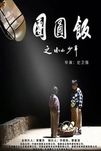 2021年国产剧情片《团圆饭之小小少年》HD国语中字