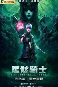 2022年国产动漫《星骸骑士完结篇》全1集