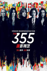 2021年美国动作犯罪片《355：谍影特攻》BD中英双字