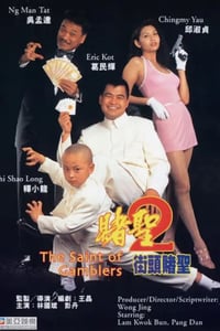 1995年中国香港经典喜剧片《赌圣2：街头赌圣》HD国粤双语中字