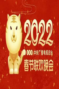 《2022年中央广播电视总台春节联欢晚会》HD国语中字