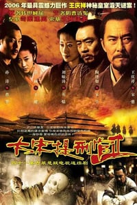 2006年国产大陆电视剧《大宋提刑官2》全41集