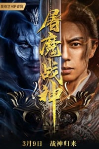 2022年国产动作片《屠魔战神》HD国语中字