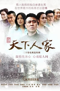 2012年国产大陆电视剧《天下人家》全32集