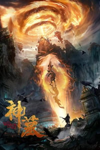 2021年国产动作奇幻片《神墓》HD国语中字