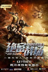 2018年国产动作片《特种兵归来3：绝密战场》HD国语中字