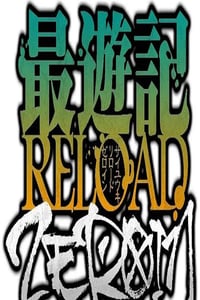 2022年日本动漫《最游记 RELOAD ZEROIN》全13集