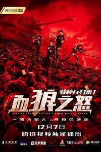 2018年国产动作片《特种兵归来1：血狼之怒》HD国语中字