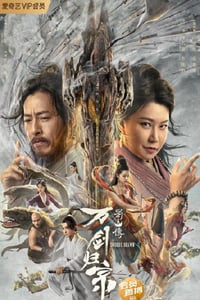 2022年国产奇幻武侠片《蜀山传：万剑归宗》HD国语中字