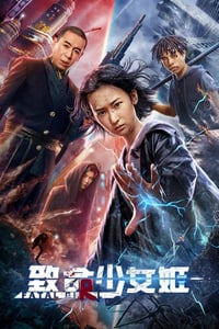 2022年国产动作科幻片《致命少女姬》HD国语中字