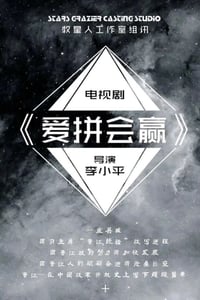 2021年国产大陆电视剧《爱拼会赢》全35集