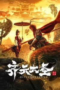 2022年国产奇幻古装片《齐天大圣》HD国语中字