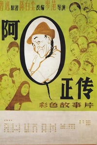 1981年国产经典剧情片《阿Q正传》HD国语中字