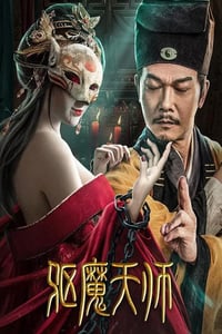 2022年国产动作惊悚片《驱魔天师》HD国语中字