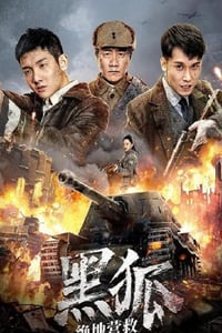 2022年国产动作战争片《黑狐之绝地营救》HD国语中字