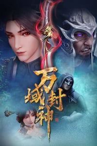 2021年国产动漫《万域封神》全60集