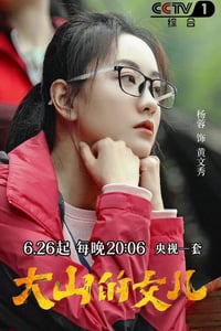 2022年国产大陆电视剧《大山的女儿》全30集