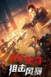 2022年国产动作片《特警使命之狙击风暴》HD国语中字