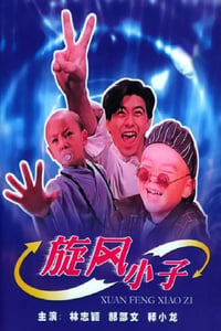 1994年中国台湾经典喜剧片《笑林小子》HD国语中字