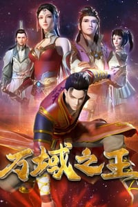 2022年国产动漫《万域之王》全24集