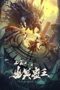 2022年国产动作奇幻片《不良人之幽冥蛊王》HD国语中字