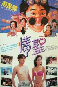 1991年中国香港经典喜剧片《情圣》蓝光国粤双语中字