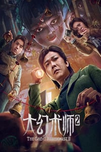 2022年国产动作奇幻片《大幻术师2》HD国语中字