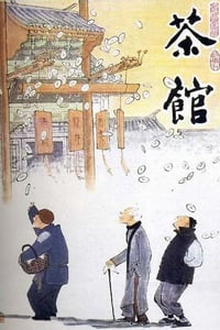 1982年国产经典剧情历史片《茶馆》HD国语中字