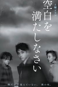 2022年日本电视剧《请把空白填满》全5集