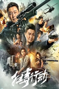 2022年国产动作犯罪片《扫毒行动》HD国语中字