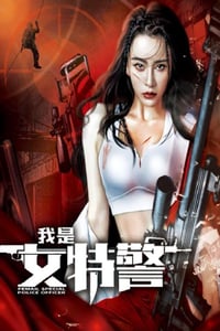 2022年国产动作犯罪片《我是女特警》HD国语中字