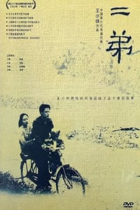 2003年国产经典剧情片《二弟》HD国语中字